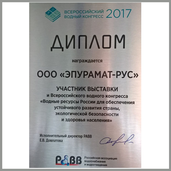 Всероссийский водный конгресс 2017